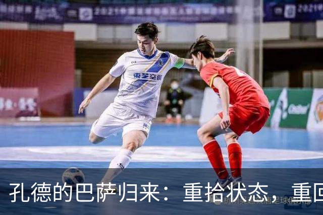 孔德的巴萨归来：重拾状态，重回战阵！