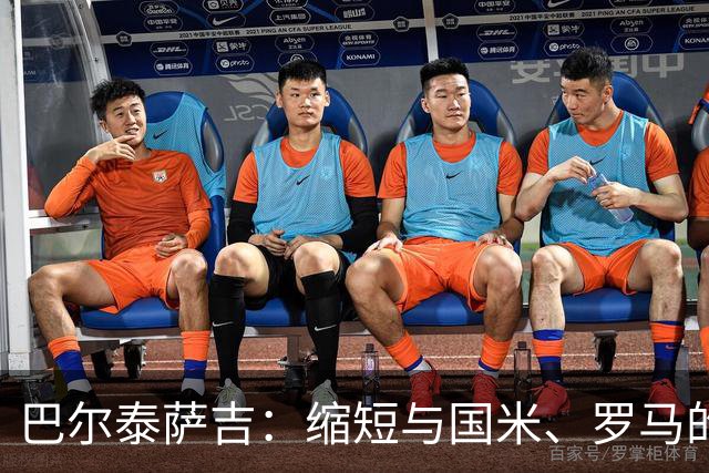 巴尔泰萨吉：缩短与国米、罗马的距离，我们要拿出点真本事！