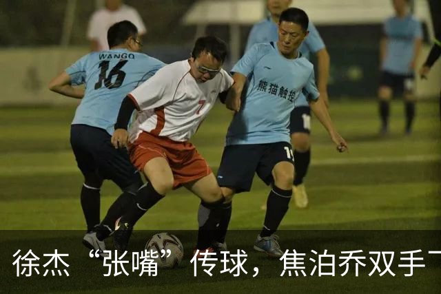 徐杰“张嘴”传球，焦泊乔双手飞起爆扣全场！