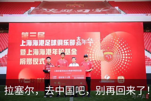 拉塞尔，去中国吧，别再回来了！