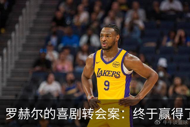 罗赫尔的喜剧转会案：终于赢得了一场“钱包争夺战
