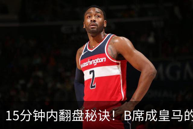 15分钟内翻盘秘诀！B席成皇马的“隐形救星”，却遭穆帅冷落